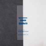на легкой верхней одежде деталь из силиконовой ленты будет смотреться так же хорошо — она не намокает и прекрасно выглядит даже под дождем.<br><br>Край не осыпается — ленту можно пришивать без дополнительной обработки.<br>Чтобы лента из силикона не деформировалась и сохранила свой внешний вид