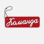 Брелок-конструктор Lano, фетровый