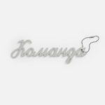 чтобы подвеска была прикреплена к изделию в заказе:<br><ul class="list"><li>Добавьте нанесение «Крепление (сборка)» и сделайте его групповым для всех товаров