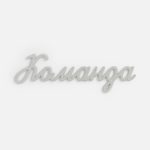 Подвеска Word — отличное решение для промоподарков