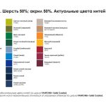  выберите цветовое решение по таблице «Актуальные цвета нитей» (на фото).<br>Минимальный тираж: 100 штук.<br>Данная модель предлагается только в пряже полушерсть.<br><p>Приложите к заказу оригинал-макет
