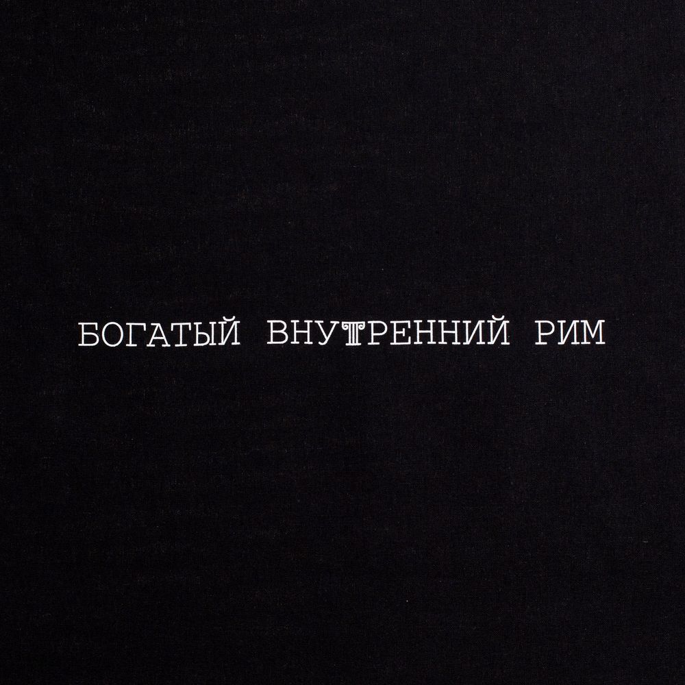 Холщовая сумка «Внутренний Рим»