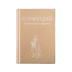где можно записать собственные мысли и наблюдения.<br><br> «Перед человеком к разуму три пути: путь размышления — это самый благородный; путь подражания — это самый легкий; путь личного опыта — самый тяжелый путь»